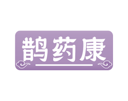 鹊药康