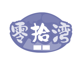零拾湾