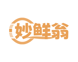 妙鲜翁