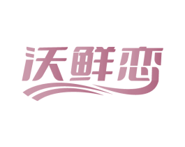 沃鲜恋