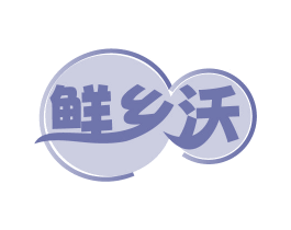 鲜乡沃