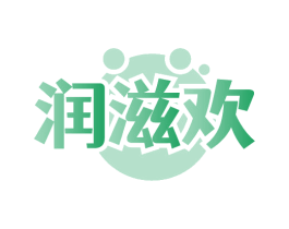 润滋欢