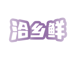 洽乡鲜