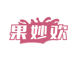 果妙欢