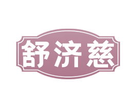 舒济慈