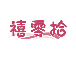 禧零拾