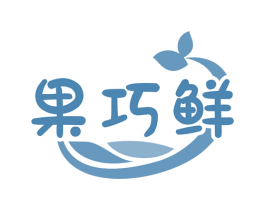 果巧鲜