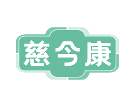 慈今康