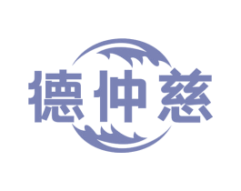 德仲慈