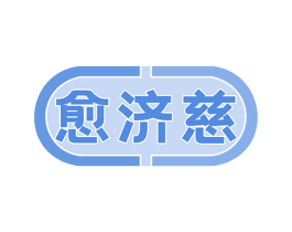 愈济慈