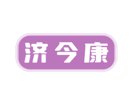 济今康