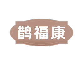 鹊福康