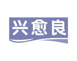 兴愈良