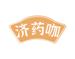 济药咖