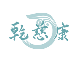 乾慈康