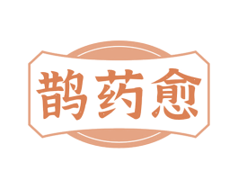 鹊药愈