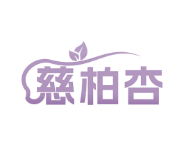 慈柏杏