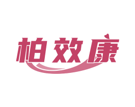 柏效康