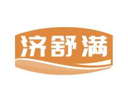 济舒满
