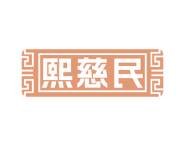 熙慈民