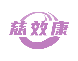 慈效康