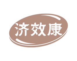 济效康