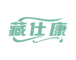 藏仕康