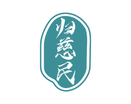 归慈民