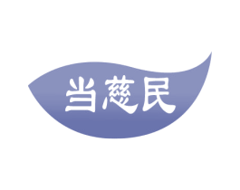 当慈民