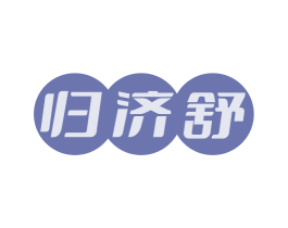 归济舒