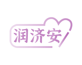润济安