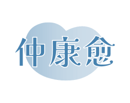 仲康愈