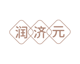 润济元