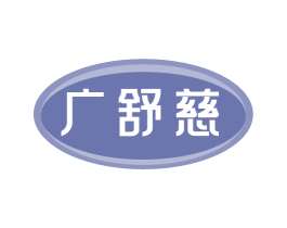 广舒慈