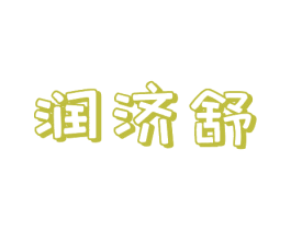 润济舒