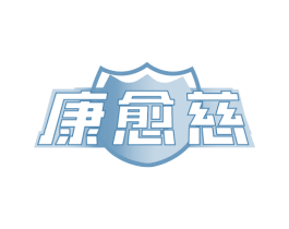 康愈慈