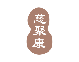 慈聚康