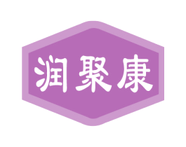 润聚康