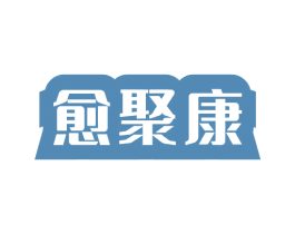 愈聚康