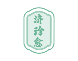 济珍愈 第35类广告贸易商标转让 注册号80590602