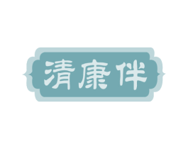 清康伴