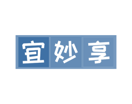 宜妙享