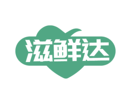 滋鲜达