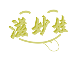 滋妙娃