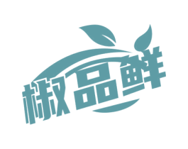 椒品鲜