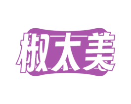 椒太美