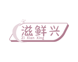滋鲜兴