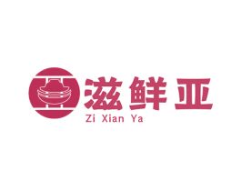 滋鲜亚