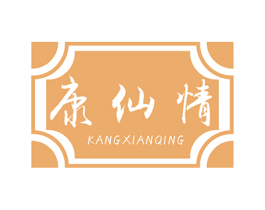 康仙情