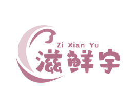 滋鲜宇